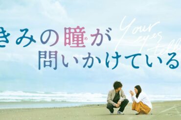 映画フル『きみの瞳（め）が問いかけている』