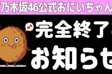 乃木坂公式おにいちゃん大ピンチ！！