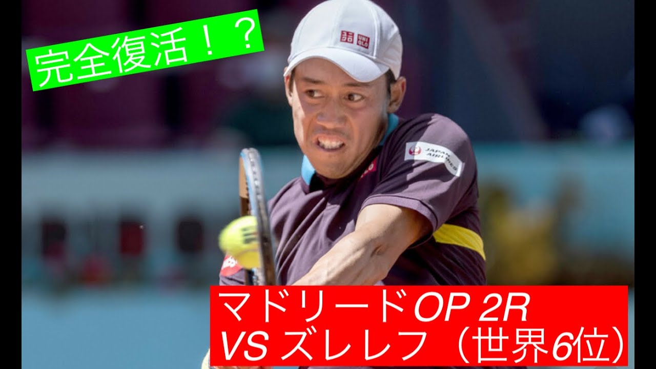【速報】錦織圭 VS アレクサンダー・ズベレフ ATP1000マドリードOP2021 2R 【速報】錦織圭 VS アレクサンダー・ズベレフ ATP1000マドリードOP2021 2R