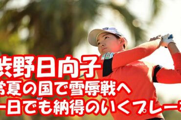 渋野日向子が常夏の国で雪辱戦へ　「一日でも納得のいくプレーを」 メジャー3連勝目指す原英莉花は