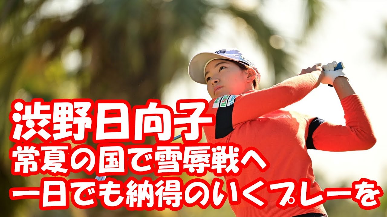 渋野日向子が常夏の国で雪辱戦へ 「一日でも納得のいくプレーを」 メジャー3連勝目指す原英莉花は 渋野日向子が常夏の国で雪辱戦へ 「一日でも納得のいくプレーを」 メジャー3連勝目指す原英莉花は