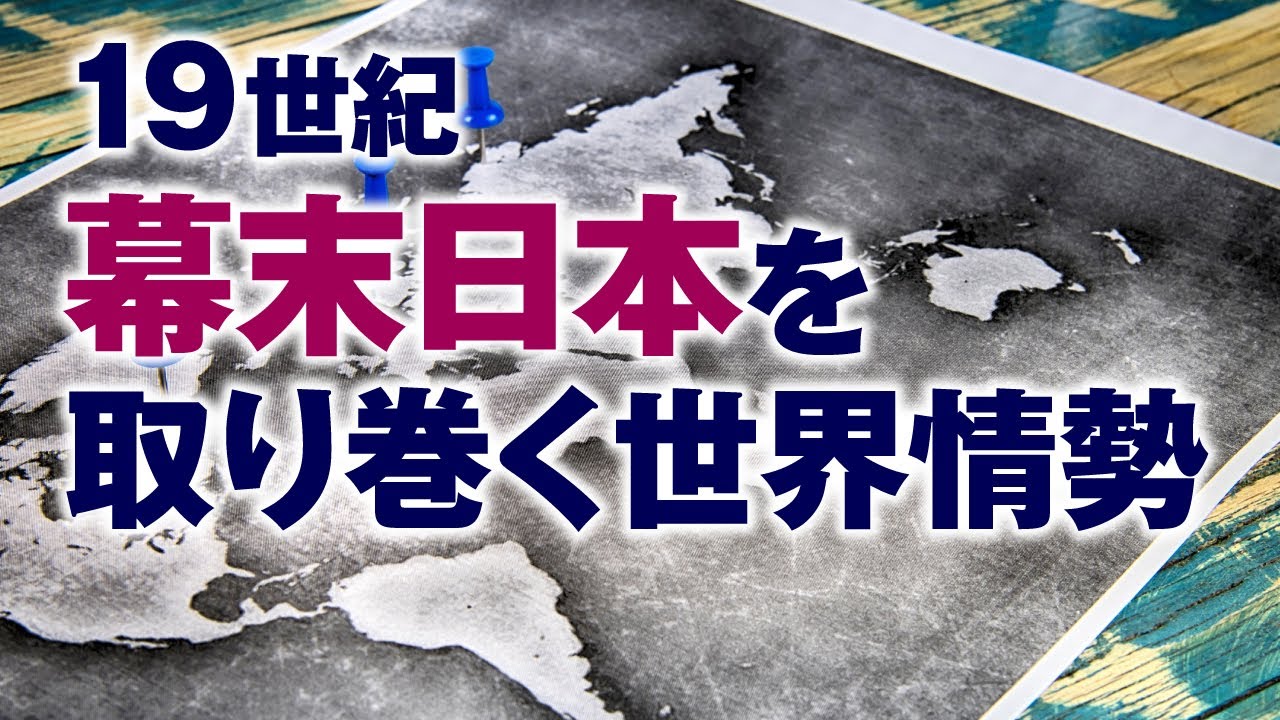 大河ドラマを100倍楽しむ！　19世紀の日本を取り巻く世界情勢