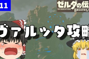 【ゆっくり実況】ヴァルッタ攻略【ゼルダの伝説 ブレス オブ ザ ワイルド】#11