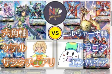 【ヴァンガード＝D＝③】六角軸ケテルサンクチュアリ vs ニルヴァーナ軸ドラゴンエンパイア【対戦動画】