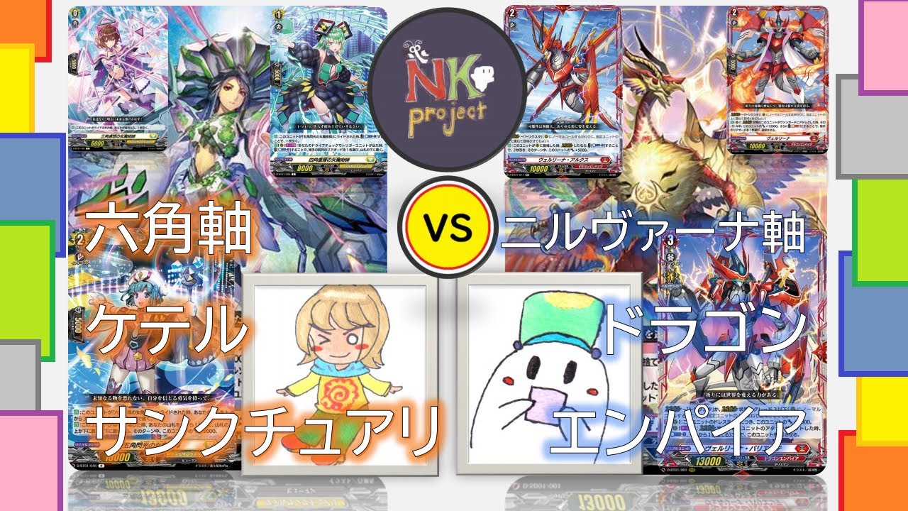 【ヴァンガード=D=③】六角軸ケテルサンクチュアリ vs ニルヴァーナ軸ドラゴンエンパイア【対戦動画】 【ヴァンガード=D=③】六角軸ケテルサンクチュアリ vs ニルヴァーナ軸ドラゴンエンパイア【対戦動画】