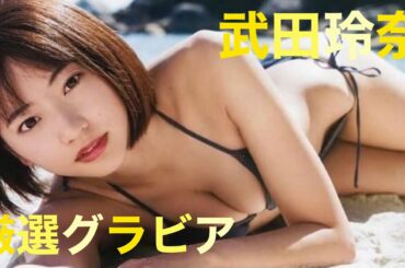 【武田玲奈】【厳選グラビア👙】　　　　リニューアル再投稿しました♪
