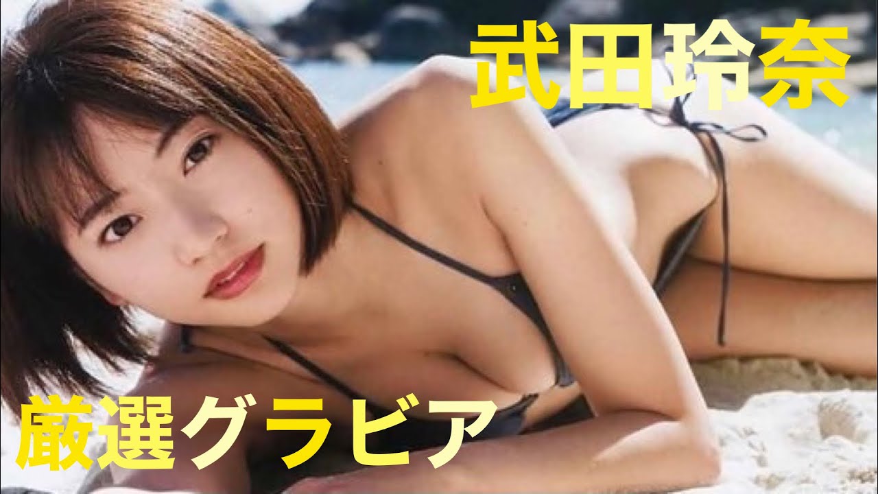 【武田玲奈】【厳選グラビア👙】 リニューアル再投稿しました♪ 【武田玲奈】【厳選グラビア👙】 リニューアル再投稿しました♪
