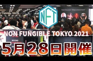 【暗号通貨】国内最大級！2021年5月28日に開催『名だたる企業が参加』