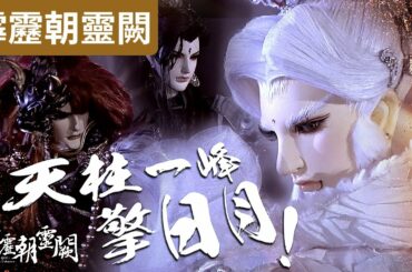 霹靂朝靈闕20: 遊師無方 天柱一峰擎日月! ｜七趣寶樹 & 泥菩薩 山座誅邪大計最後階段!! ｜香六牙、兵災雪、西窗月、憂靈召命、擎風嶽、恨潮生｜霹靂布袋戲PILI PUPPETRY