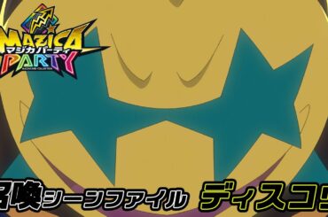 【アニメマジカパーティ】マジン召喚動画：ディスコウ