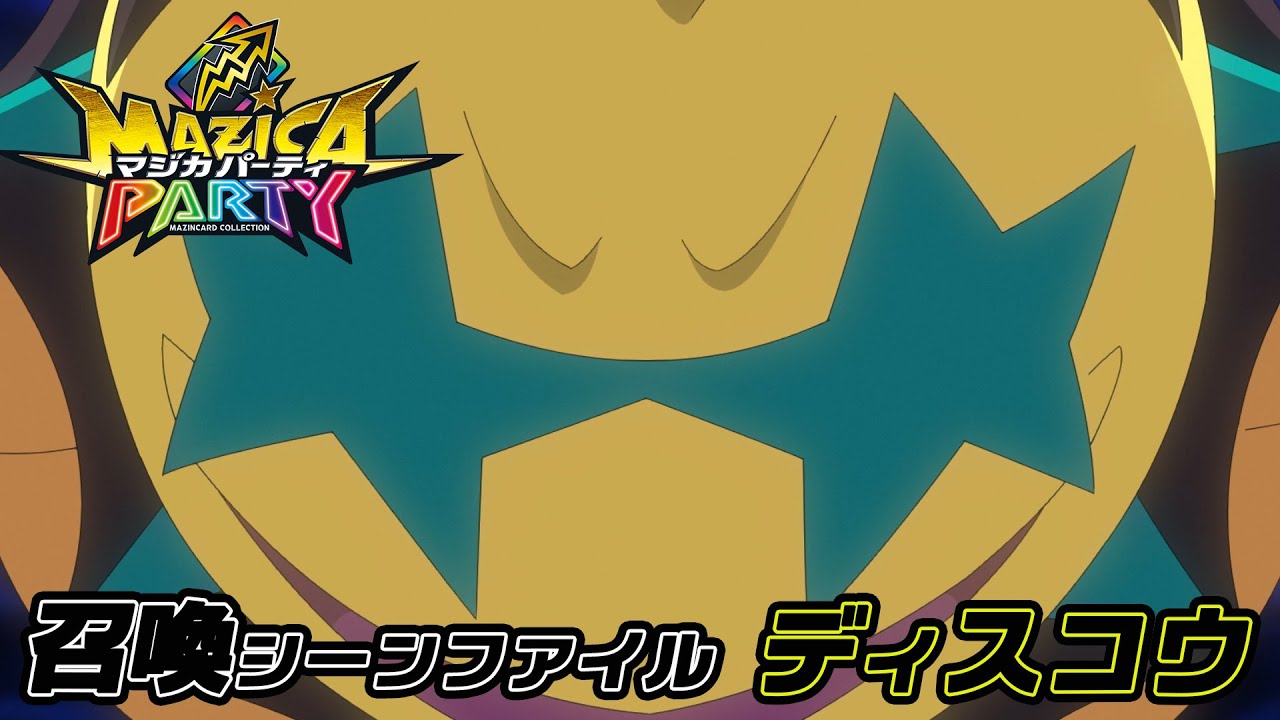 【アニメマジカパーティ】マジン召喚動画:ディスコウ 【アニメマジカパーティ】マジン召喚動画:ディスコウ