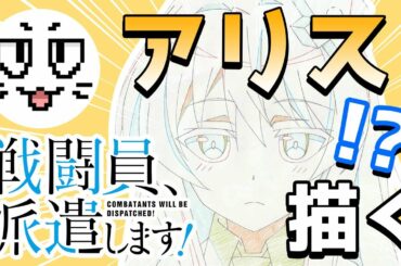【戦闘員、派遣します！】アニメーターがキサラギ＝アリスを描いてみた件【Combatants Will Be Dispatched! 】Japanese Animator Drawing Alice
