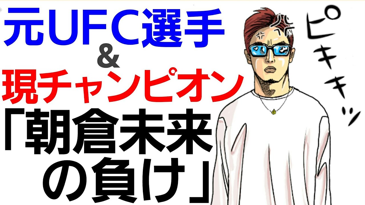 【格闘ニュース】◯朝倉未来クレベルに失神負けもある ◯朝倉兄弟所属ジムは今後日本MMAの中心になる？ ◯ストラッサーvsスダリオ試合は？最終結論 ◯Abemaが消した青木真也の動画がヤバい RIZIN
