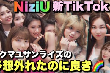 【NiziU】新TikTokの予想外れたのに可愛すぎてbe OK📸🌈【Take a picture】