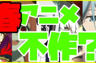 【不作？】2021年春アニメはこれだけ観ればOK！ おすすめ厳選11作品をコメントで紹介！