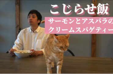 こじらせ飯　『サーモンアスパラクリームパスタ』