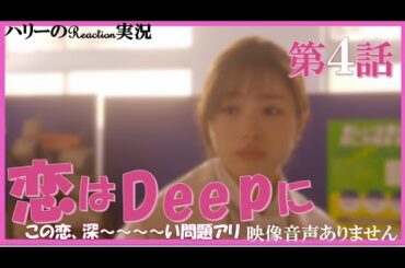 【恋はDeepに 恋ぷに 主演 石原さとみ 綾野剛 第4話  2021年5月5日】back number 怪盗 今田美桜 オリラジ藤森慎吾 筧美和子 大谷亮平 渡邊圭祐 ※映像音声ありません