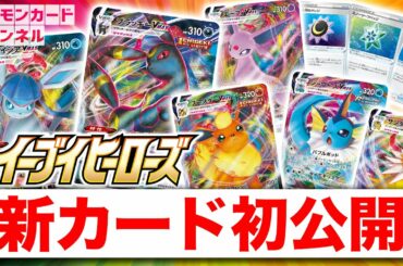 【VMAX初公開】強化拡張パック「イーブイヒーローズ」最新情報【新カード10種/ポケモンカード】