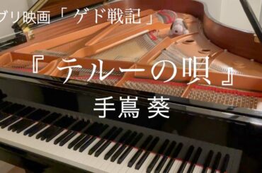 『 テルーの唄　手嶌 葵  』映画「ゲド戦記」  ピアノカバー 歌詞付き　pianocover