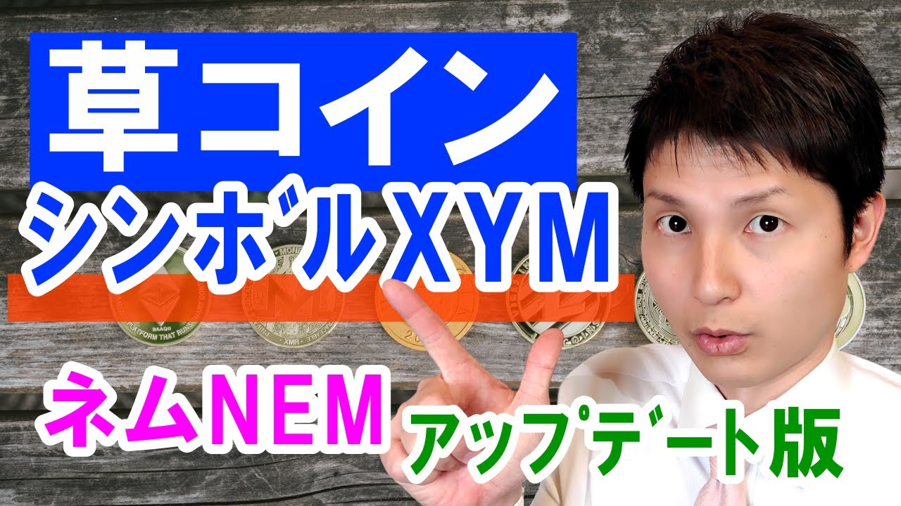 【発掘！草コイン】仮想通貨シンボルXYMはネムNEMのアップデート版