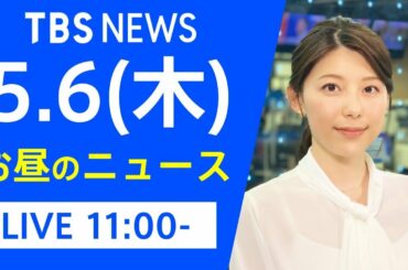 【LIVE】お昼のニュース 新型コロナ最新情報 TBS/JNN（5月6日）