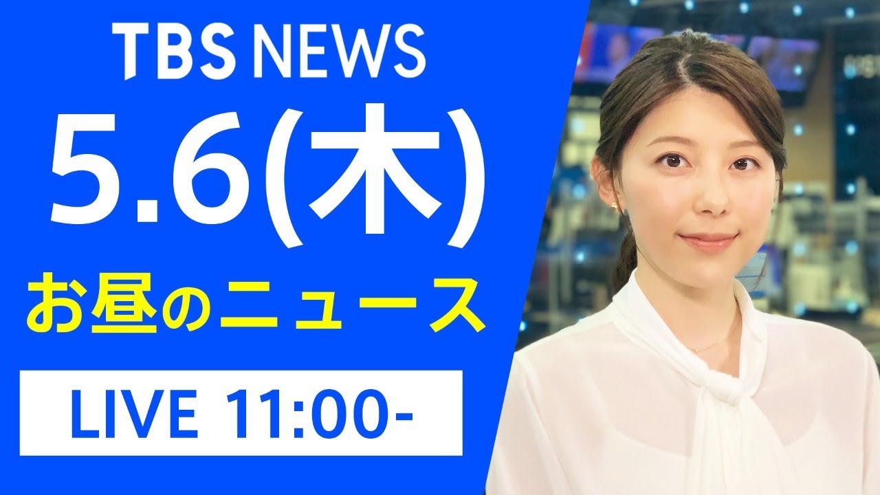 【LIVE】お昼のニュース 新型コロナ最新情報 TBS/JNN（5月6日）