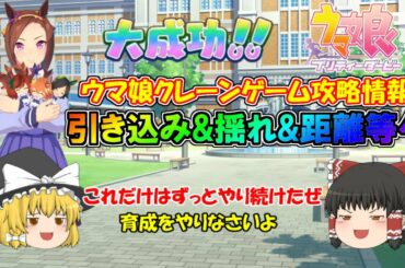 【ウマ娘】クレーンゲーム攻略情報！コツ、狙う人形、距離、揺れなどなど！