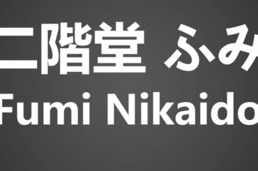 How To Pronounce 二階堂 ふみ Fumi Nikaido