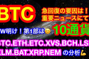 【仮想通貨 BTC.ETH.ETC.XVS.BCH.LSK.XLM.BAT.XRP.NEM】ビットコインが急回復❗️要因は銀行絡み🏦イーサリアムクラシックはやはりロビン❓アルトコインの波が来る❗️❓