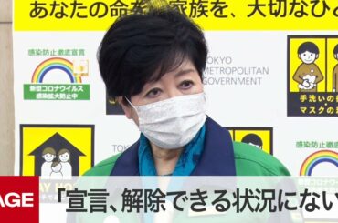 小池知事「宣言、解除できる状況にない」 都がモニタリング会議（2021年5月6日）