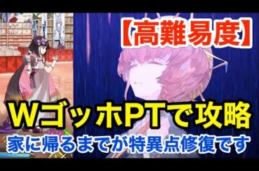 【FGO】Wゴッホと行く高難易度攻略「家に帰るまでが特異点修復です」【アキハバラ･エクスプロージョン！ ～願いの街と愛を刻まれた彫像たち～】