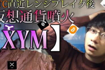 【仮想通貨ビットコイン，リップル，,IOST,XYM,DOGE】ビットコイン強力レジスタンスラインブレイクすれば一気に800万&アルトも爆上げの可能性あり。