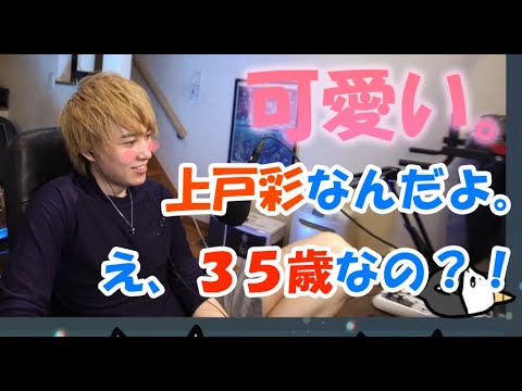 【雑談】上戸彩が好きならいじん【切り抜き】
