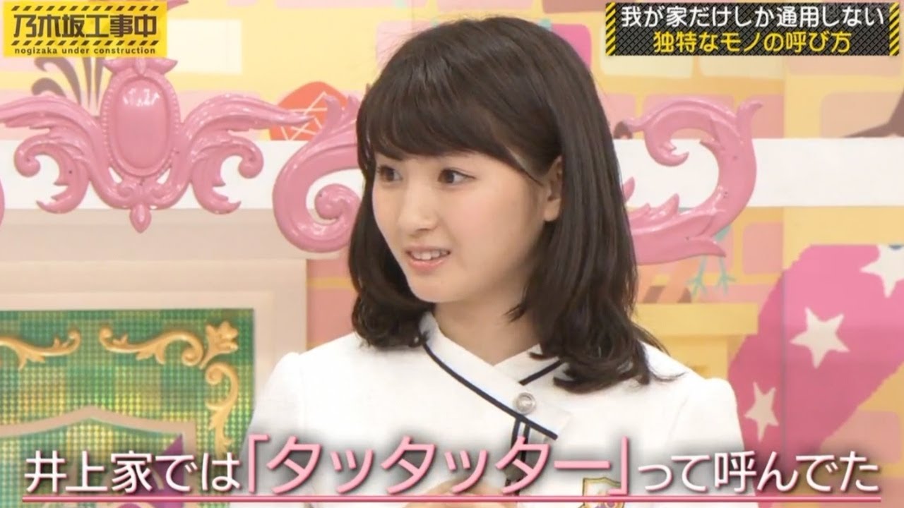 【乃木坂工事中】井上小百合 トラクターのことを「タッタッター」と呼んでいた / 衛藤美彩 ハヤシライスを「ハイライ」 【乃木坂工事中】井上小百合 トラクターのことを「タッタッター」と呼んでいた / 衛藤美彩 ハヤシライスを「ハイライ」