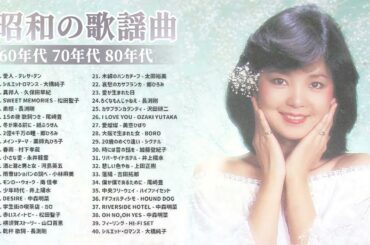 山口百恵, 松田聖子, 竹内まりや, 大橋純子, 久保田早紀, 河島英五 , 尾崎豊, Ozaki Yutaka ♫♬ 昭和の名曲 歌謡曲メドレー 70,80,90年代