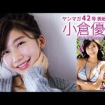 小倉優香、10代最後の夏ビキニ！ | Japan's most viewed  teen model