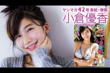 小倉優香、10代最後の夏ビキニ！ | Japan's most viewed  teen model
