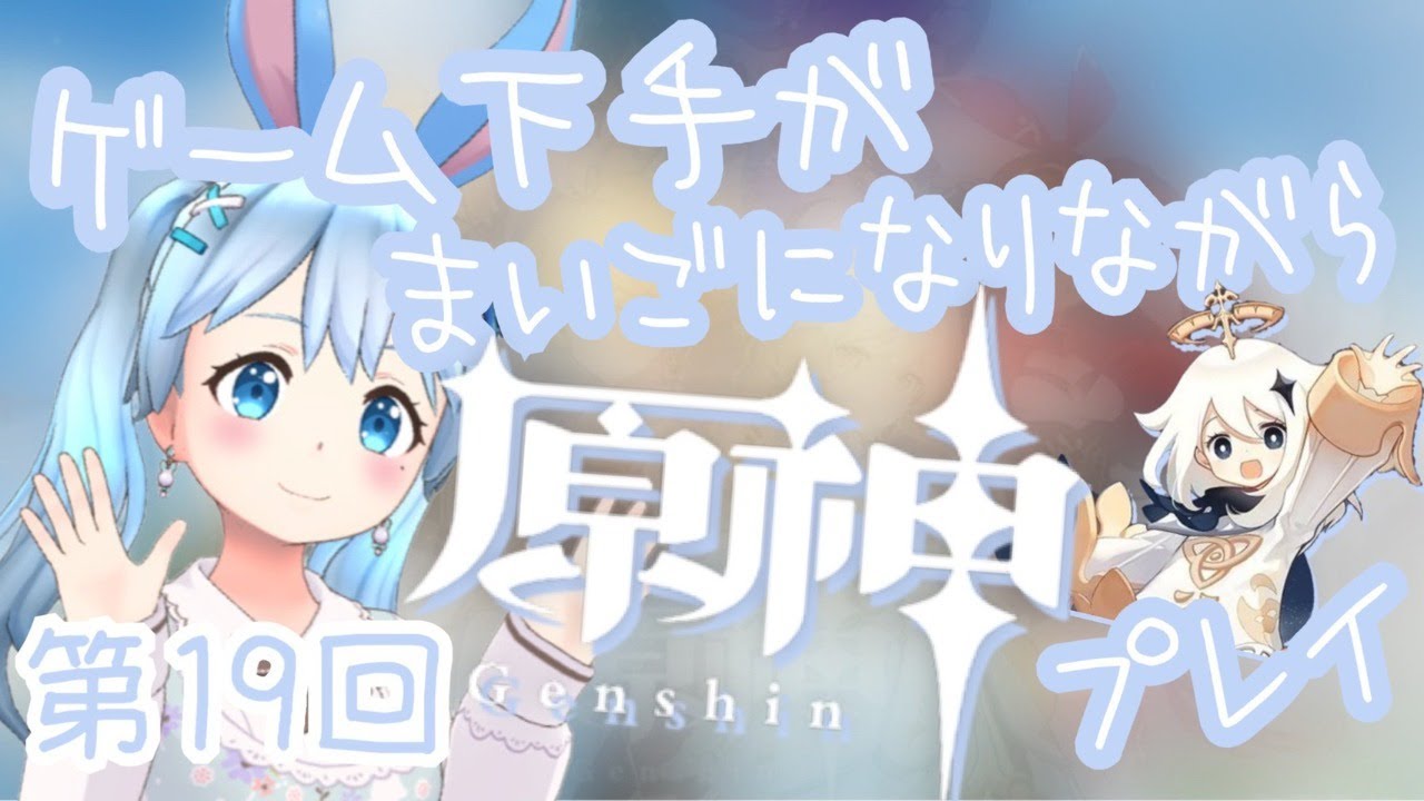 第19回！原神プレイします！方向音痴でわちゃわちゃしてますｗ【雪咲ゆうかのゲーム実況】
