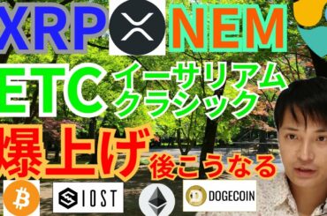 【仮想通貨BTC, ETH, XRP, NEM, IOST, ETH】リップル、ネム、イーサリアムクラシック爆上げ後こうなる‼️
