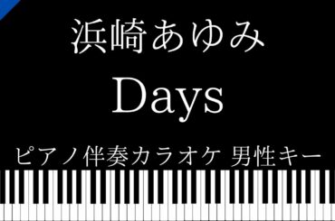 【ピアノ伴奏カラオケ】Days / 浜崎あゆみ【男性キー】