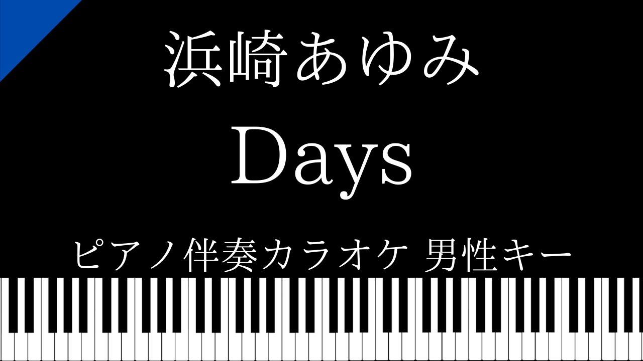 【ピアノ伴奏カラオケ】Days / 浜崎あゆみ【男性キー】