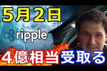 【暗号通貨】リップル（XRP）ジェド・マカレブ『5月2日リップル社から4億4200万受け取る』