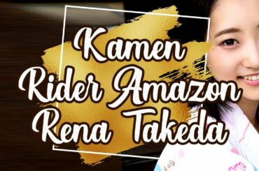 [ DIGITAL PHOTOBOOK ] Rena Takeda 武田 玲奈 ( Mizuki Mizusawa / Kamen Rider Amazons 仮面ライダーアマゾンズ )