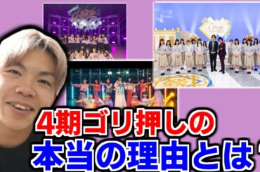 【乃木坂46】運営の”4期生ゴリ押し”の本当の理由とは？