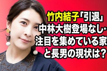 無料 芸能 ニュース 24時間 | 竹内結子「引退」中林大樹登場なし…注目を集めている家族と長男の現状は？