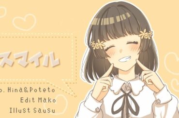 スマイル/森七菜【Covered by Hina & Poteto】