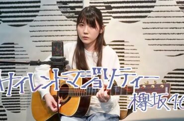 サイレントマジョリティー / 欅坂46 【里佳子】 弾き語り