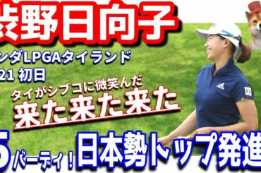【来た来た来た】渋野日向子が初日５バーディーで好発進！ホンダＬＰＧＡタイランド2021！２日目組み合わせも！シバ副支配人が解説します