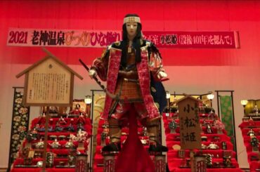 老神温泉・びっくりひな祭り