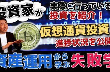 投資家が実際に行っている投資を紹介‼仮想通貨投資の進捗状況～資産運用から学ぶ失敗学～